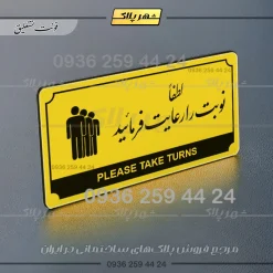 تابلو پلاک راهنما لطفاً نوبت را رعایت فرمایید - تصویر 12